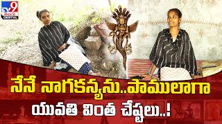 నేనే నాగకన్యను.. పాములాగా యువతి వింత చేష్టలు! - TV9