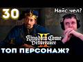 МАРКГРАФ НАЙС ПЕРСОНАЖ? 👑 Папич Проходит Kingdom Come Deliverance 2 (часть 30)