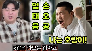 💖 손오공! 인스타 스토리 허세 작렬? 💖 지금은 구속된 엄행어사 엄태웅 과 손오공 👉토크타임 part.04 💖 #엄태웅 #엄행어사 #손오공 
