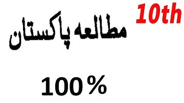 10th class pak study past solved papers 2020