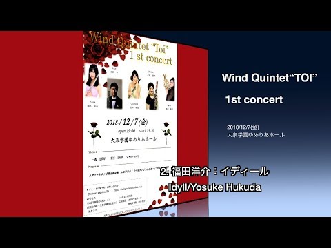 2.  福田洋介：イディール Wind Quintet “TOI” 1st concert 2018.12.7より