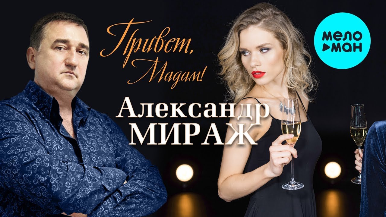 Александр вестов мираж