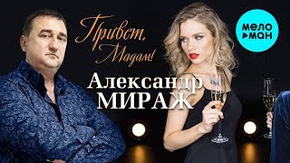 Смотреть клип Александр Мираж - Привет, Мадам! (Single, 2019)