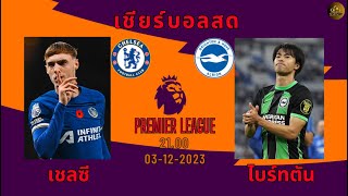 #เชียร์บอลสด เชลซี VS ไบรท์ตัน #ดูบอลสด #พรีเมียร์ลีก #chelsea #brighton #ไลฟ์บอลสด #เชลซี