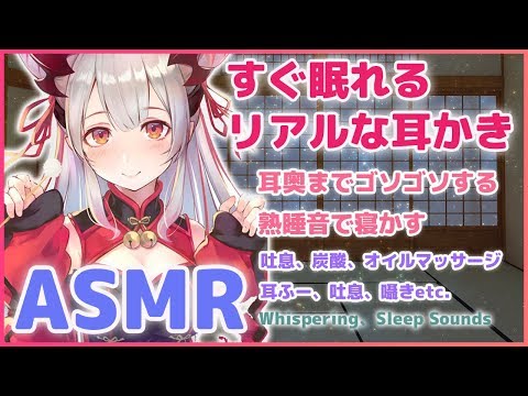 【ASMR】すぐ眠れる。思わずぞわぞわ・・リアルな耳かき。耳奥へじっくりと熟睡音。炭酸マッサージ、お耳ふ～、囁き、吐息（Whispering、Sleep Sounds）【周防パトラ / ハニスト】