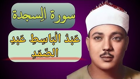 سورة السجدة عبد الباسط عبد الصمد,تجويد كاملة بدقة عاليه