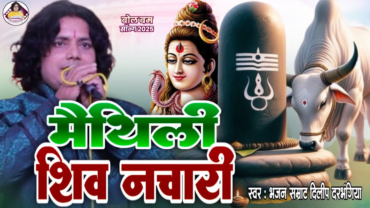 तूफान मचाने वाला दिलीप दरभंगिया का शिव भजन।। सबसे अच्छा शिव भजन नचारी दिलीप दरभंगिया के आवाज में 
