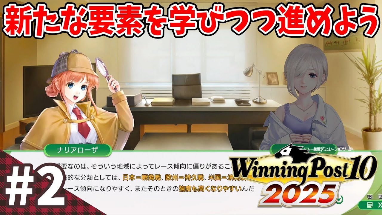 競馬SLG】名探偵が真実を見抜く!『ウイニングポスト10 (2025)』#2