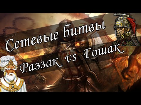 Видео: Герои 5 - Финалка (сетевая игра) "Раззак" (маг) vs "Гошак" (орда)