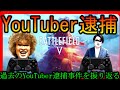 【YouTuber逮捕されすぎ問題】過去に逮捕された自称YouTuberのヤバい奴らについて【BF5】
