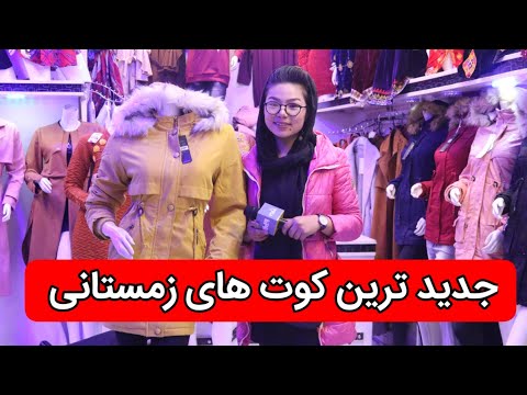 تصویری: کمد لباس اصلی شیک برای زمستان 2019-2020