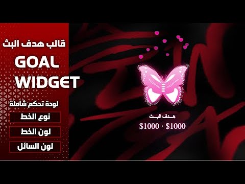 تصميم قالب فراشة لهدف البث هدف الدونيشن  