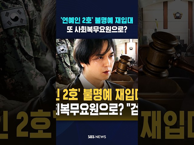 '연예인 2호' 불명예 재입대..또 사회복무요원으로? #shorts
