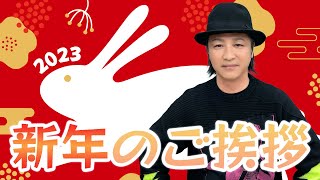 ＨＲ「鳥海浩輔から新年のご挨拶 2023」