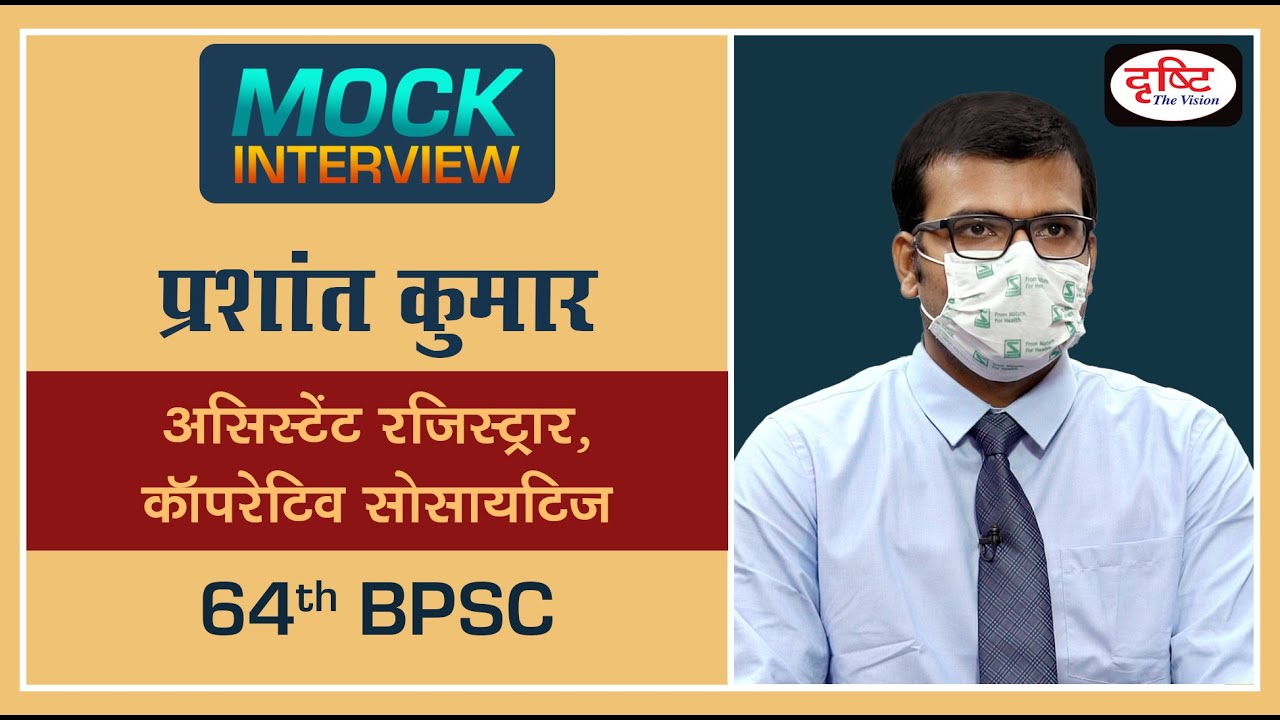 BPSC Topper Prashant Kumar : Mock Interview I Drishti IAS