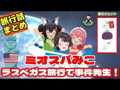 【大神ミオ/大空スバル/さくらみこ】ラスベガス旅行で事件発生!?#ミオスバみこ お土産話まとめ【ホロライブ】