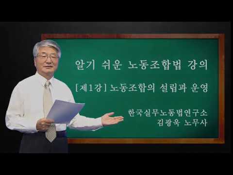 노동조합법 강의 [제 1강] 노동조합의 설립과 운영