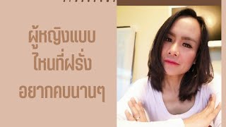 ผู้หญิง​แบบไหนที่ผู้ชายชอบ.ประเภท​ของ​ผู้หญิง​ที่ผู้ชายชอบ