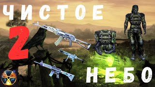 видео: С.Н.Е.Г. ВЫХОДИТ на КОРДОН | ПРОХОЖДЕНИЕ  ЧАСТЬ 2 | ПОДРОБНО | S.T.A.L.K.E.R. Чистое Небо | 1.5.10 | картинка: С.Н.Е.Г. ВЫХОДИТ на КОРДОН | ПРОХОЖДЕНИЕ  ЧАСТЬ 2 | ПОДРОБНО | S.T.A.L.K.E.R. Чистое Небо | 1.5.10 |