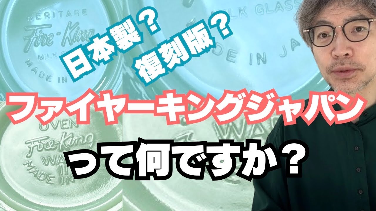 日本製とアメリカ製の違い】ファイヤーキングジャパン日本製？（復刻版