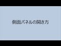 リッチェル　ペット用品　木製おくだけドア付ゲート 側面パネルの開き方