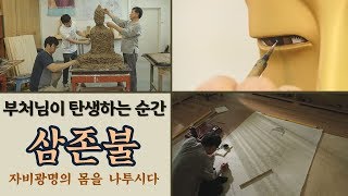 [특집다큐] 부처님이 우리 곁에 오시기까지, 불상 조성 전반에 걸친 과정을 담은 다큐멘터리