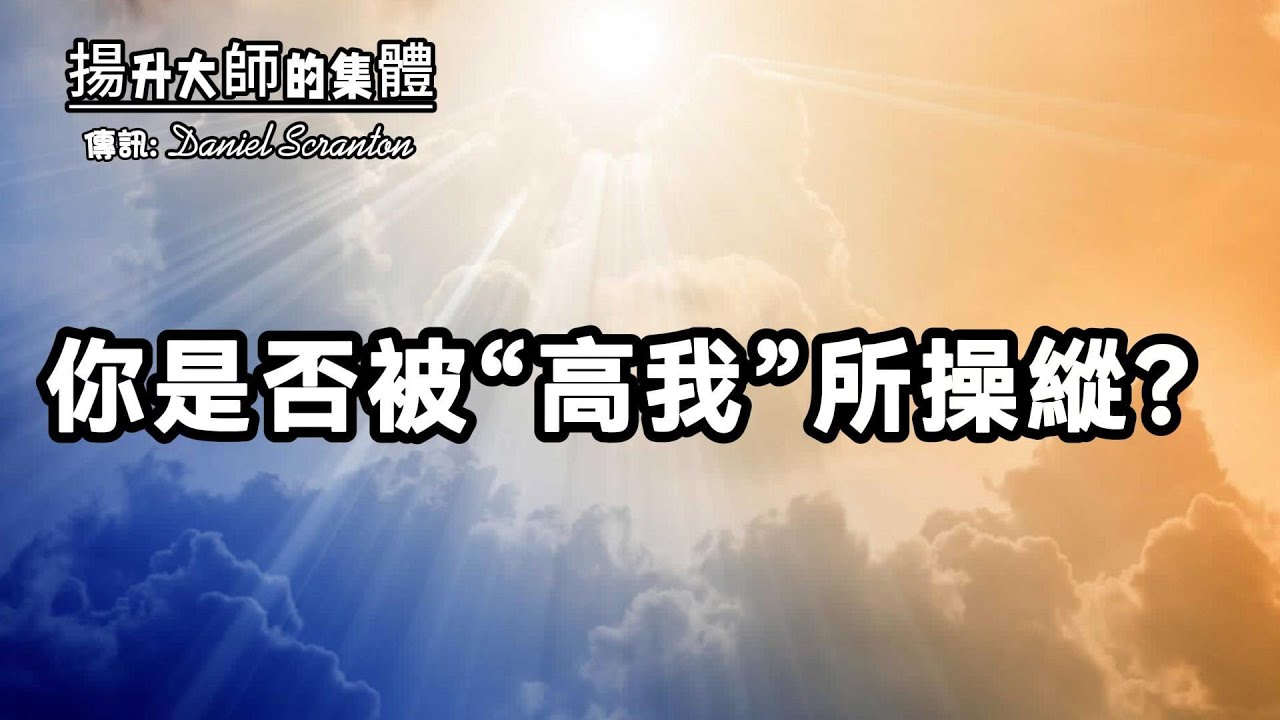 你有一種超能力,可你未必在用它【揚升大師的集體】 - YouTube