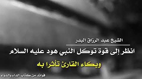 انظر الى قوة توكل هود عليه السلام. وبكاء القارئ تاثرا به#الشيخ_عبد_الرزاق_البدر