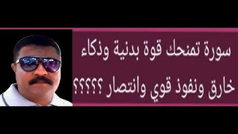 سورة تمنحك قوة بدنية وذكاء خارق ونفوذ قوي وانتصار ؟؟؟؟؟