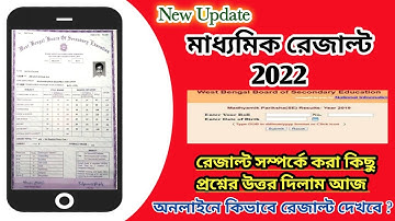 Madhyamik Result 2022 latest Update | Madhyamik Result 2022 Date |Madhyamik Result 2022 News