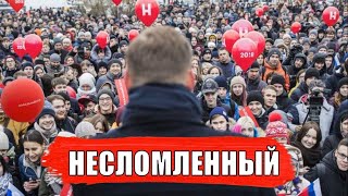 НАВАЛЬНЫЙ / Несломленный [На Заре]