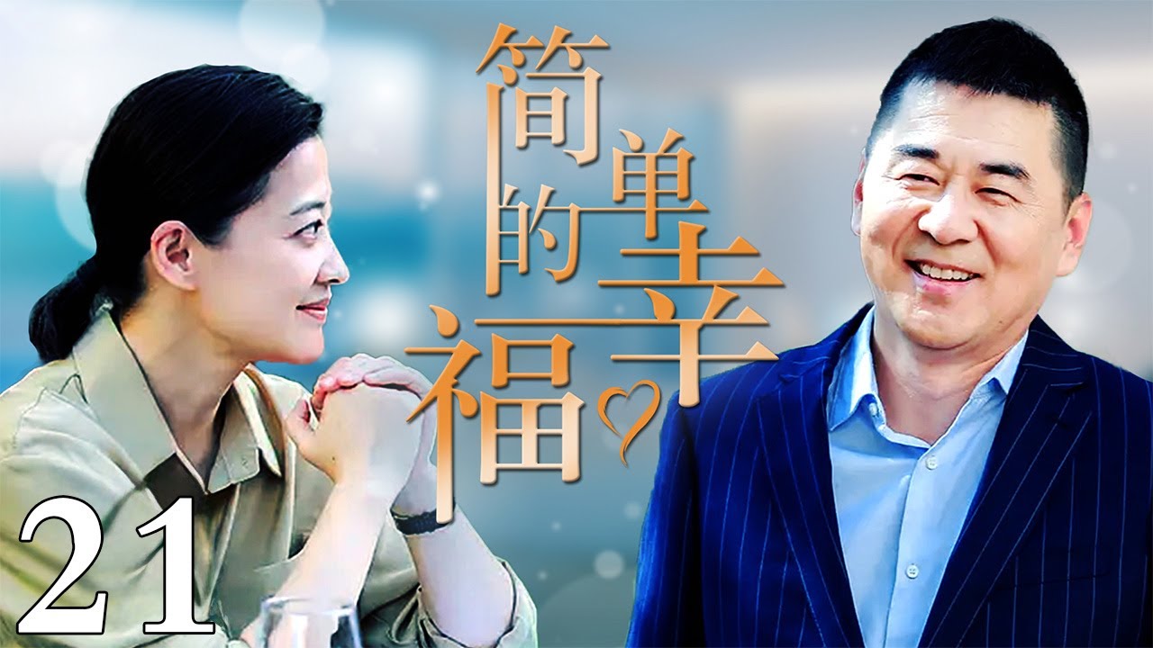 簡單的幸福：中年大叔與女教師的破鏡重圓