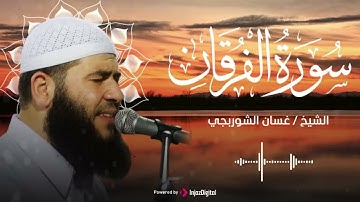 صوت يفيض بالخشوع والسكينة .. سورة الفرقان | الشيخ غسان الشوربجي