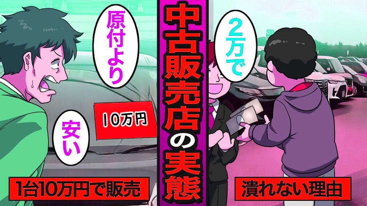 【漫画】1台10万円の中古車販売店はなぜ潰れないのか？激安中古車…利益が出る理由…【メシのタネ】