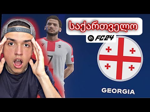 საქართველოს ნაკრები დაამატეს  EA FC 24 ში როგორც იქნა