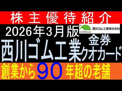 【株主優待】を業績の推移から見てみよう【東証5161 西川ゴム工業】