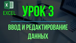 Обучение EXCEL. УРОК 3: Ввод и редактирование данных на рабочем листе.