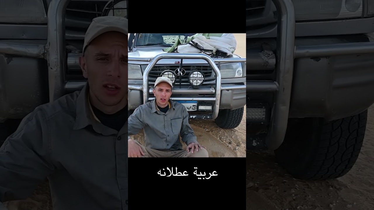 ⁣العربية وقفت في نص المغامرة.. شوف عملت إي