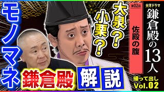 【時代の渦中へ】北条家実はあの人たちとモノマネ解説「第2回 佐殿の腹」NHK大河ドラマ 鎌倉殿の13人 撮って出し