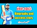 Virat Kohli Biography & Success Story In Telugu | India Captain Virat | Anushka | IPL RCB | Chiku |