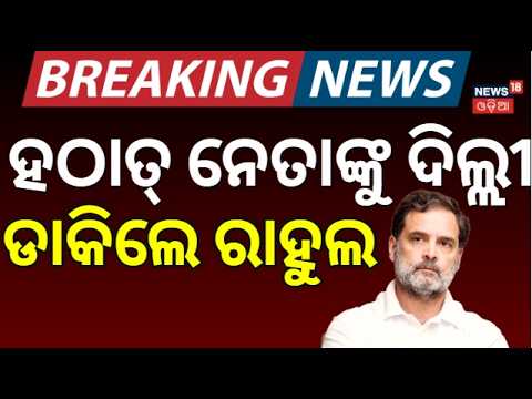 Odisha Congress Leaders Summoned To Delhi: High Command Call Ahead Of Mega Protest | Gyanesh Kumar