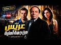 الفيلم اللي ممنوع يفوتك للزعيم عريس من جهة أمنية كامل بدون حذف بطولة عادل إمام 