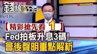 精彩搶先看1【錢線百分百】20220616《Fed升息幅度28年來最大! 開高走低!金融市場擔心什麼》│非凡財經新聞│