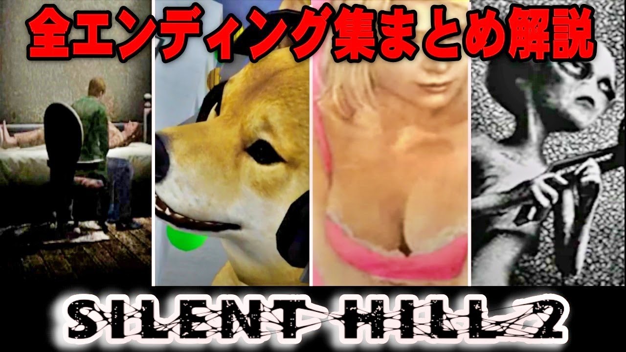 解説】サイレントヒル2 全エンディング集＆まとめ解説【SILENT HILL 2