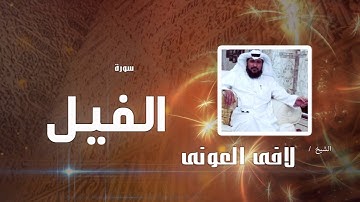 سورة الفيل | بصوت القارئ الشيخ لافى العونى