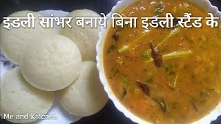 idli sambar without Idli stand || इडली सांभर बिना इडली स्टैंड || Me and Kitchen ||