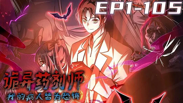 《诡异药剂师：我的病人皆为恐怖》第1~105集【最新合集】丨是被诡谲的黑暗吞噬，还是成为特殊存在活下去？林恩意外穿越到怪物世界的稀有人类医生，凭着一手“温柔”的手法和“真诚”的服务，感动了每一位病人！ - 天天要闻