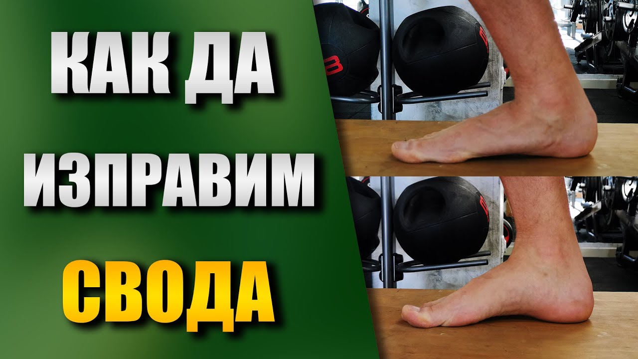 4 неща, с които да повдигнем свода - Как да заздравим ходилото