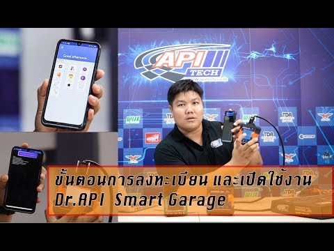 วิธีการเปิดใช้งานและลงทะเบียน Register Dr API Smart Garage