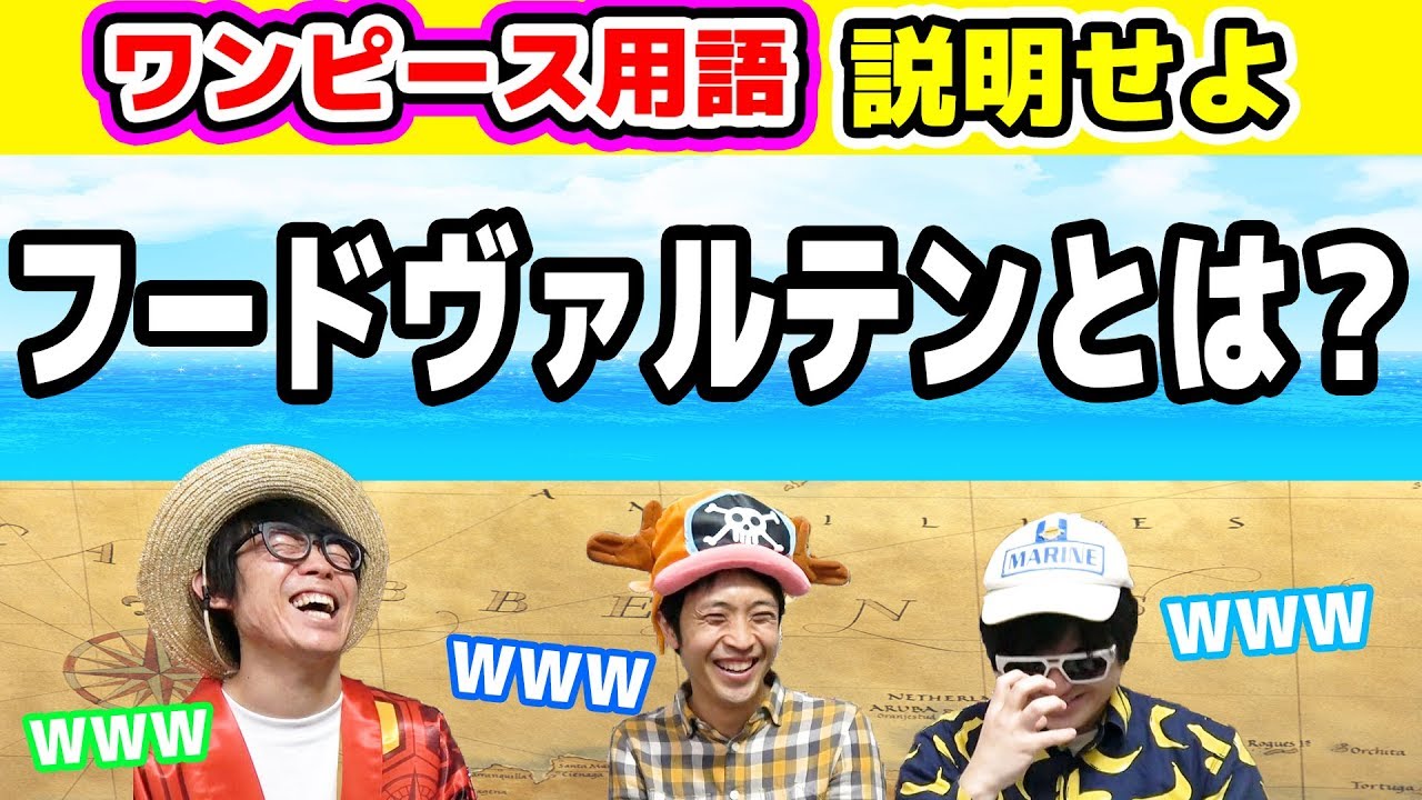 ワンピース用語知らなくても説明せよ 第一回ワンピースサテライト One Piece Youtube